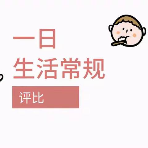 我是生活小能手生活常规评比活动——培雅幼儿乐园