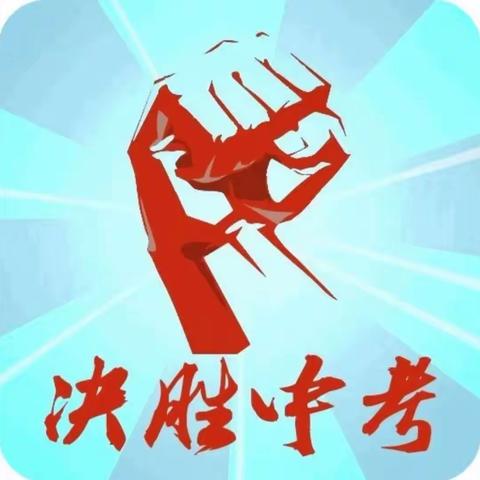 为梦拼搏，决胜中考——天河中学中考百日誓师大会