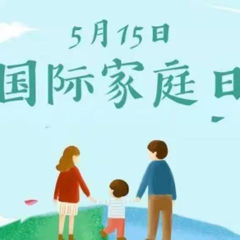 欣蕗园幼儿园丨“用心陪伴·让爱天天住我家”国际家庭日活动