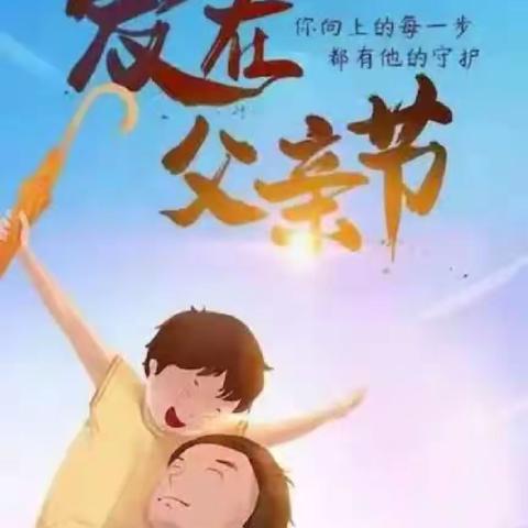 欣蕗园幼儿园父亲节活动——【山无言 爱有声】你是我的超级英雄——