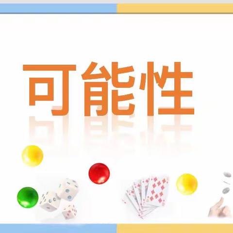 探究可能性，感知概率学——白沙镇孟村小学《可能性》公开课