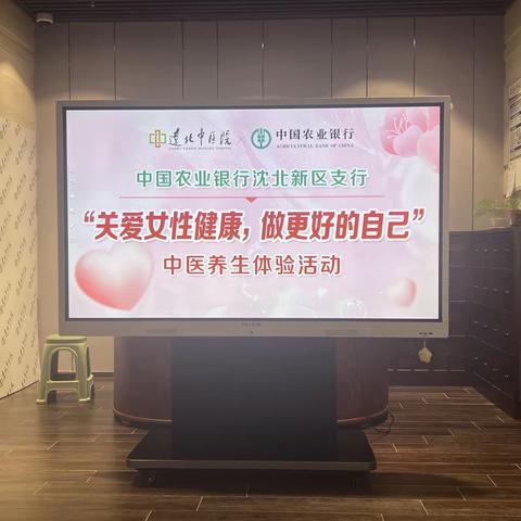 沈北新区支行开展“关爱女性健康，做更好的自己”中医养生体验活动