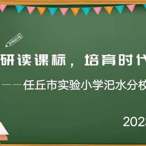 精心研读课标，培育时代新人--任丘市实验小学汜水分校教研活动