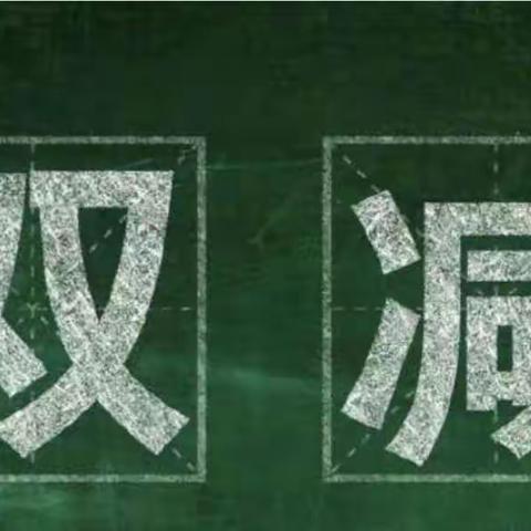 大寺双减，不减责任！双减，不减质量！双减，不减成长！！！