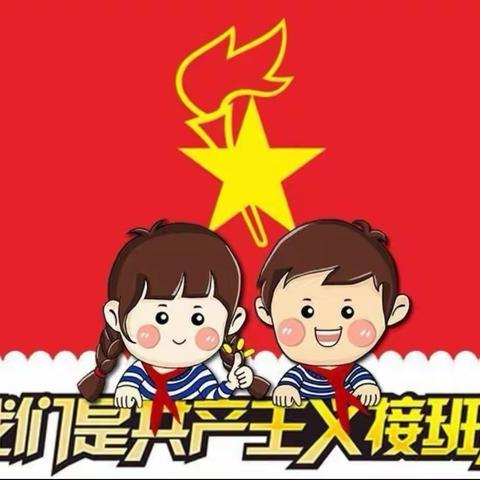 西大街小学纪念中国少年先锋队建队74周年——“我爱红领巾 争做新时代好队员”建队日活动