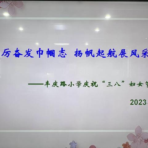 【丰小·工会】“踔厉奋发巾帼志•扬帆起航展风采”丰庆路小学开展“三八”国际劳动妇女节庆祝活动