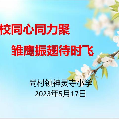 家校同心同力聚  雏鹰振翅待时飞——尚村镇中心学校  神灵寺小学2023年春季家长会