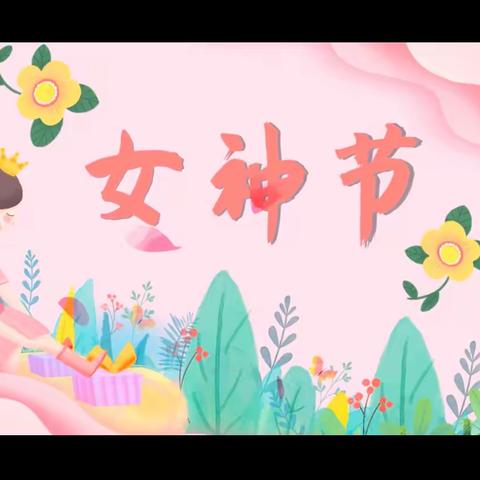 【育才之路 至美之行】密云区第十幼儿园中二班“三八妇女节”庆祝活动