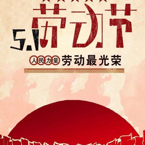 国网长武县供电公司2024年“五一”廉洁提醒