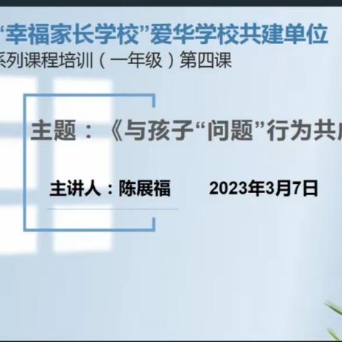 【幸福家长课堂第2796期】龙岗区“幸福家长学校（爱华学校）”共建单位家长系列课程