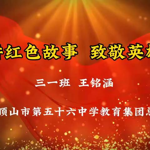 “勿忘国耻·争做强国好少年”纪念九一八事变主题教育活动——平顶山市第五十六中学教育集团总校
