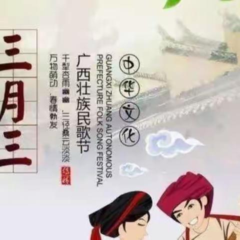 《欢乐三月三，浓浓壮乡情》——凭祥市子欣幼儿园（贝塔班）欢庆“三月三”活动