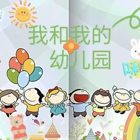 🌈相约四月“幼”见美好❤️童之梦幼儿园（中三班）四月总结✨