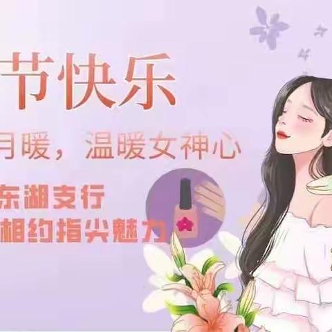 阳光三月暖 温暖女神心——东湖支行举办三八妇女节客户回馈活动