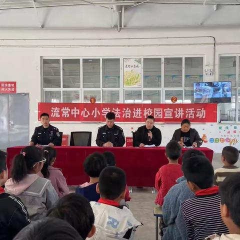 点亮法治之灯，“童”行你我助成长—流常中心小学“法制进校园”活动