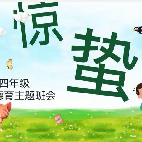 同道小学生活德育四年级知识拓展课程——二十四节气之惊蛰