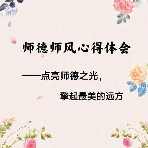 如意七彩虹幼儿园师德师风大会