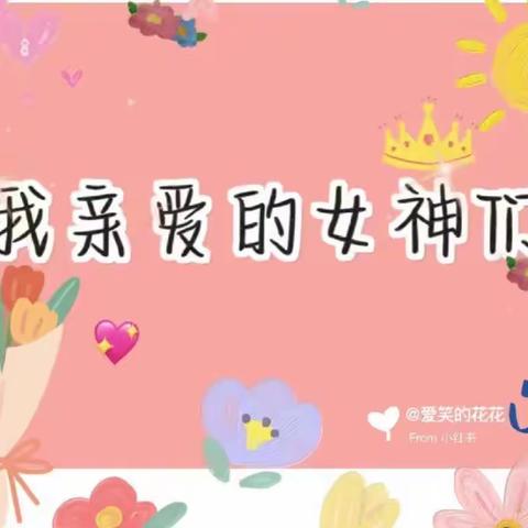 小小心意，大大爱❤️      胜利幼儿园“三八女神节活动”来喽!