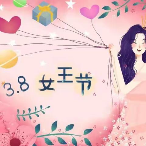 温暖三月天，爱在女神节