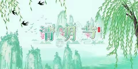 【方山镇第三中心幼儿园】清明节主题活动—心怀感恩，传承文明