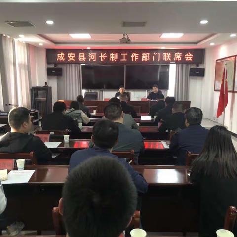 成安县召开河长制工作部门联席会