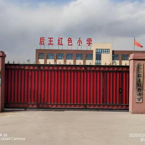 家门口的好学校 后王红色小学、幼儿园