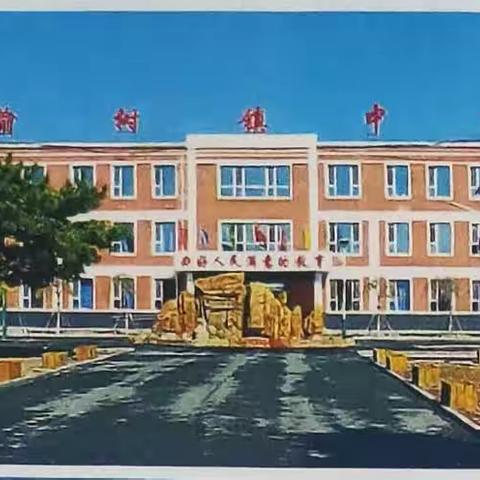 大榆树镇中学校2023年招生简章