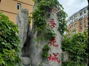 赤峰绿城四季花城物业服务中心5月份物业服务报告