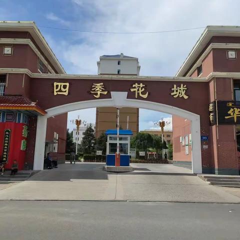 赤峰绿城四季花城物业服务中心6月份物业服务报告