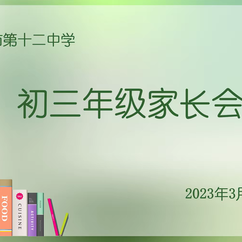 家校携手 助力中考——记西安市第十二中学初三年级家长会