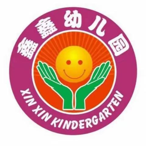 鑫鑫幼儿园大二班一周日常