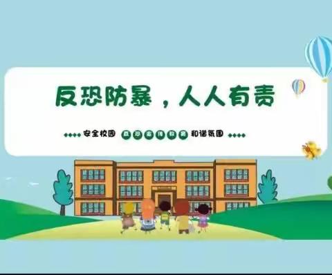 防恐防暴，守护安全，——鑫鑫幼儿园防恐防暴演练