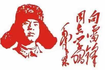 “弘扬雷锋精神，我从点滴做起”双沟镇第二幼儿园“学雷锋”主题活动