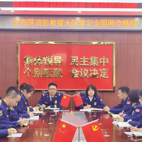 聚焦两会丨长安区消防救援大队在学习贯彻“两会”精神中凝聚奋进力量