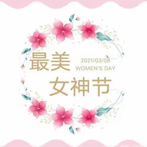 “巾帼心向党、奋进新征程”      托斯特学校女神节系列活动