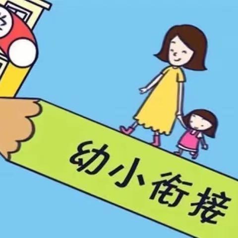 “大手牵小手，快乐朝前走”海口华南实验学校幼小衔接活动🌸