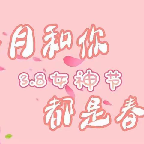 温馨三月天，浓情三八节——智多星托幼点“三八”女神节活动