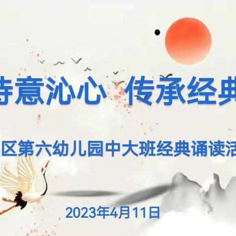 回民区第六幼儿园“诗意沁心，传承经典”中大班经典诵读比赛——廉洁教育主题系列活动