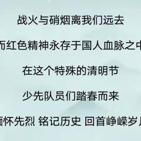 清明祭英烈，共铸中华魂---龙门办郭刘小学开展清明节祭扫活动