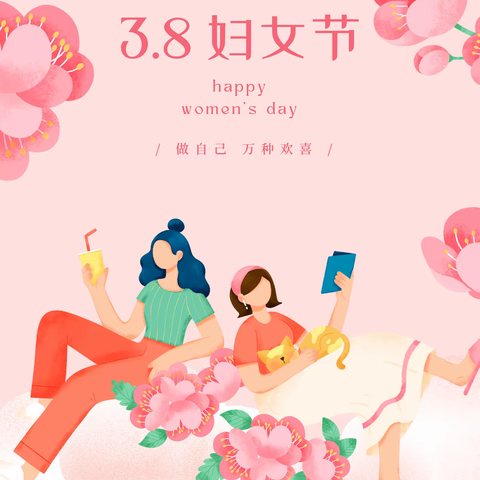 温情三八，爱意浓浓—蒙城县第三幼儿园（三阳路园区）