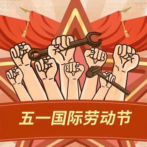 【银座幼教·清华园】劳动节放假通知及温馨提示