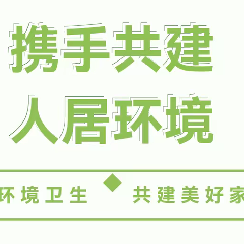 【“三抓三促”行动进行时】哈溪镇友爱村：农村人居环境卫生整治