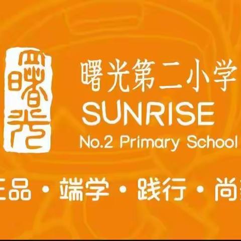 交流共成长，携手共进步——冀南新区观摩团到丛台区曙光第二小学参观学习