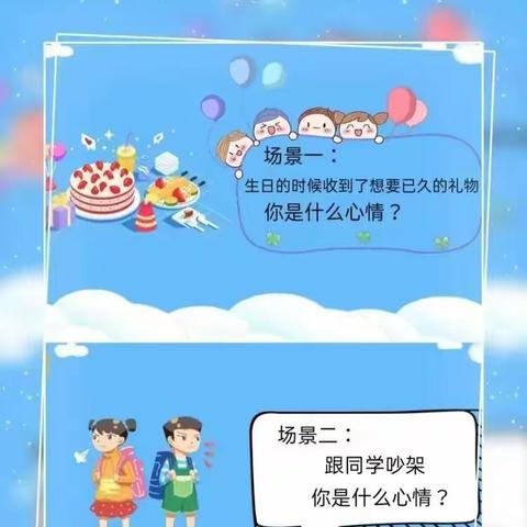 做情绪的小主人——瑶田小学心理健康之情绪管理主题班会