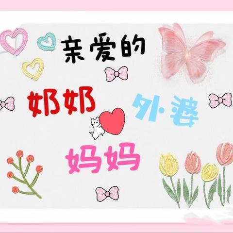 ❤️女神节❤️    🌼花样宠爱——果果3⃣️班