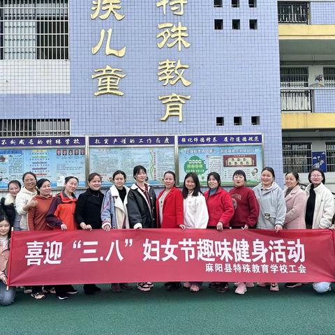 喜迎“三八”妇女节趣味健身活动—麻阳特殊教育学校