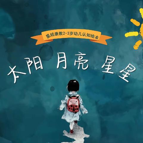 小小一班于子墨小朋友带来故事分享《太阳 星星 月亮》