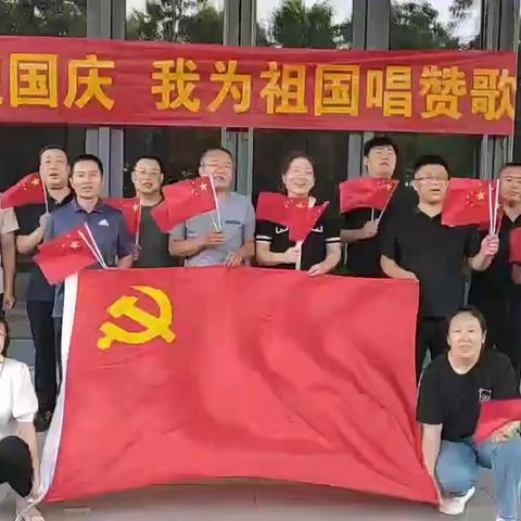 造价站党支部“迎国庆，我为祖国唱赞歌”主题活动