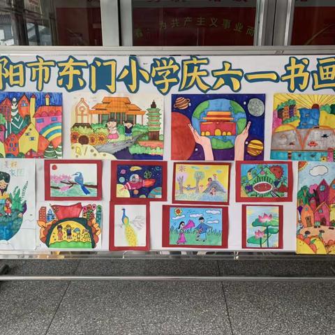 放飞梦想，七彩童年-安阳市东门小学“庆六一”书画展活动纪实