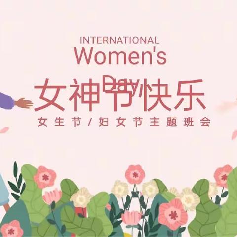 女神节快乐